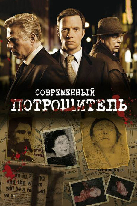 Современный потрошитель - постер сериала